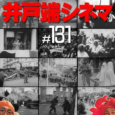 ＃131　井戸端シネマ　アルジェの戦い　その２　FLN