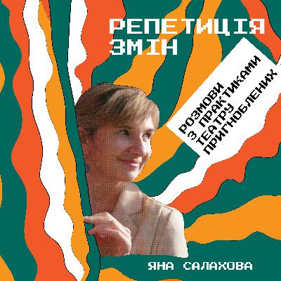 Репетиція змін. Епізод 1. Розмова з Владиславою Крижною Репетиція змін. Епізод 1. Розмова з Владиславою Крижною