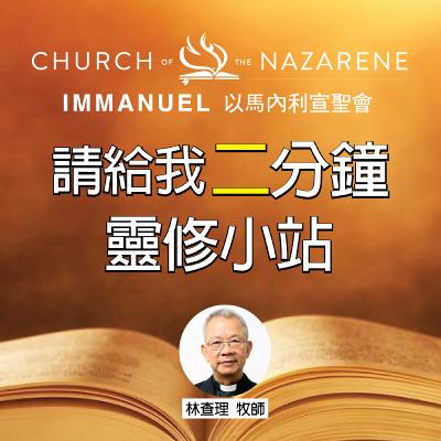 2022/12/30 請給我二分鐘 - 重新出發 2022/12/30 請給我二分鐘 - 重新出發