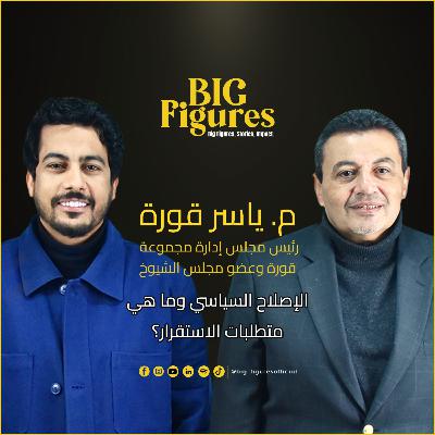 الاستثمار، السياسة، والمسؤولية مع م /ياسر قوره
