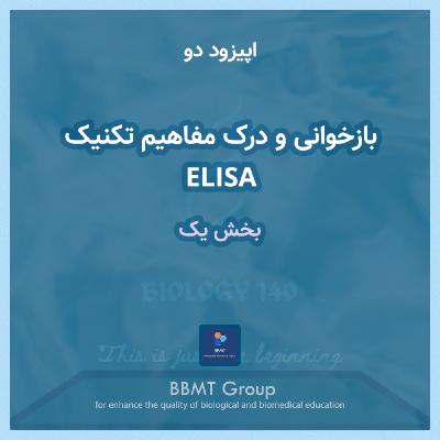 اپیزود دو - بازخوانی و درک مفاهیم تکنیک آزمایشگاهی ELISA(بخش یک)