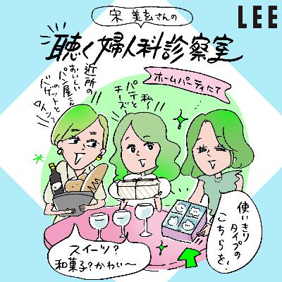 #99 宋美玄さんが「セックスレス解消できるセルフプレジャーアイテムの使い方」教えます【聴く婦人科診察室】