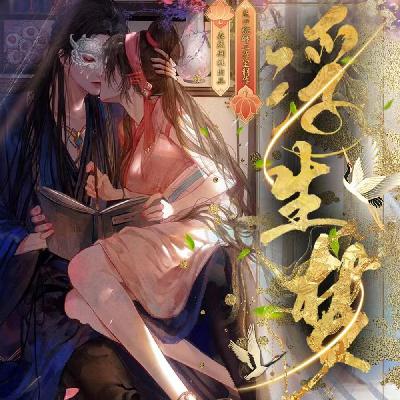 《浮生梦》285（完）云游四海郎君伴（新剧上仙驾到即将上架欢迎订阅）