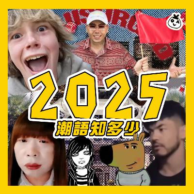 【OK 聽人講！EP 119】聽完這集包你成為最潮嘅人！