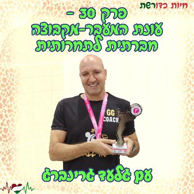 פרק 30 - עונת המעבר בענף הכדורשת - מקבוצה חברתית לתחרותית - עם גלעד גרינברג