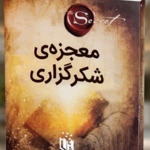 معجزه شکرگزاری - فصل سوم - روابط صمیمانه
