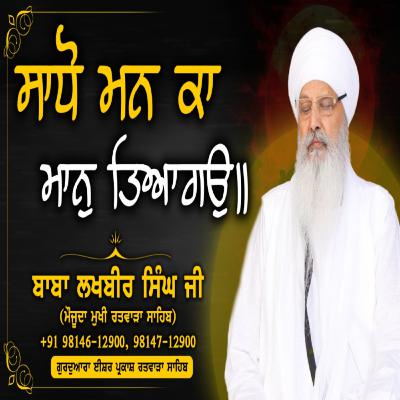 17/08/2025 | SAADHHO MAN KAA MAAN THIAAGO || | KIRTAN BABA LAKHBIR SINGH JI RATWARA SAHIB