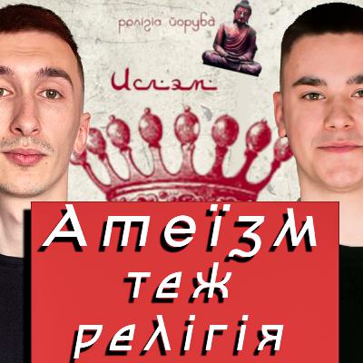 8 релігій, що керують світом - подкаст з оглядом книги| Християнство, іслам, буддизм, індуїзм,
