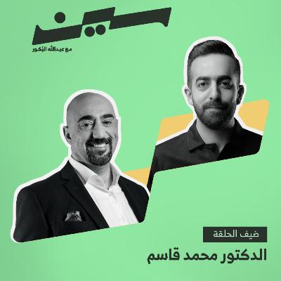 د. محمد قاسم في سين​