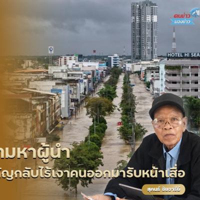 น้ำท่วมใหญ่ในหาดใหญ่ครั้งนี้ ไม่ได้สะท้อนเพียงความรุนแรงของภัยธรรมชาติเท่านั้น แต่ยังเผยให้เห็นคำถามสำคัญต่อระบบบริหารในพื้นที่