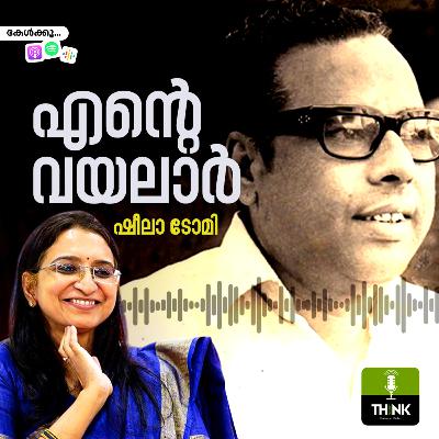 എന്റെ വയലാർ എന്റെ വയലാർ