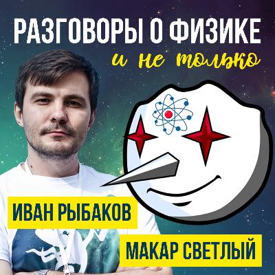 Макар Светлый - "Разговоры о физике и не только"