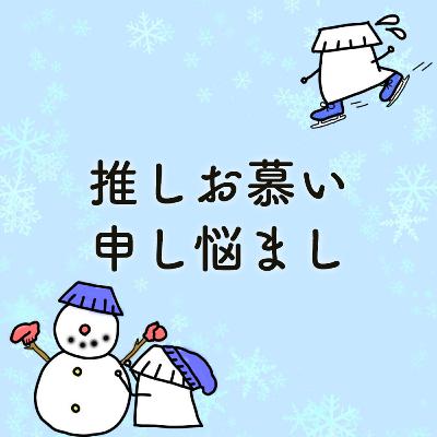 #24「推しお慕い申し悩まし」