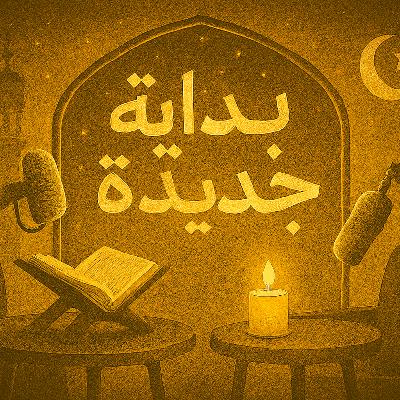 الحلقة 8: لما شكّيت في كل شيء التعامل مع الشكوك والأسئلة اللي ما لها إجابة.. الحلقة 8: لما شكّيت في كل شيء التعامل مع الشكوك والأسئلة اللي ما لها إجابة..