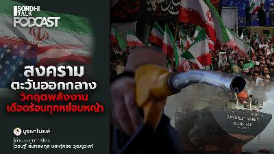 บูรพาไม่แพ้ Ep.164 : สงครามตะวันออกกลาง วิกฤตพลังงาน เดือดร้อนทุกหย่อมหญ้า บูรพาไม่แพ้ Ep.164 : สงครามตะวันออกกลาง วิกฤตพลังงาน เดือดร้อนทุกหย่อมหญ้า