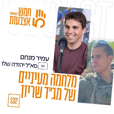פרק 132 - מלחמה מעיניים של מג״ד שריון | סא״ל יהודה שלו פרק 132 - מלחמה מעיניים של מג״ד שריון | סא״ל יהודה שלו