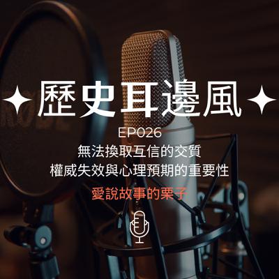 歷史耳邊風 EP026 無法換取互信的交質 權威與心理預期的重要性 歷史耳邊風 EP026 無法換取互信的交質 權威與心理預期的重要性