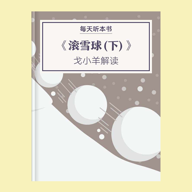 9.16 《滚雪球（下）》| 戈小羊解读 episode artwork