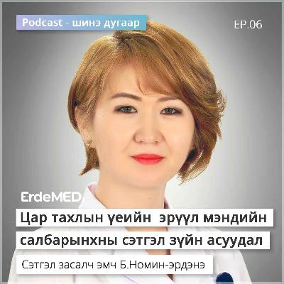 Цар тахлын үеийн эрүүл мэндийн салбарынхны сэтгэл зүйн асуудал