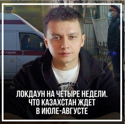 Локдаун на четыре недели. Что Казахстан ждет в июле-августе