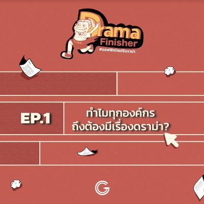 Drama Finisher EP1 : ทำไมทุกองค์กรถึงต้องมีเรื่องดราม่า?