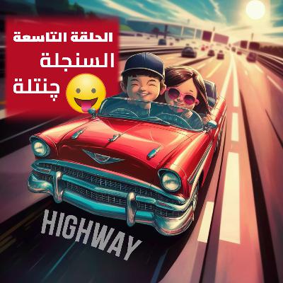 الحلقة التاسعة - السنجلة چنتلة