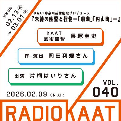 #40『未練の幽霊と怪物―「珊瑚」「円山町」―』ゲスト：岡田利規さん、片桐はいりさん