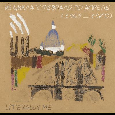 Бродский сезон. Эпизод 4. Из цикла "С февраля по апрель" (1969 - 1970)