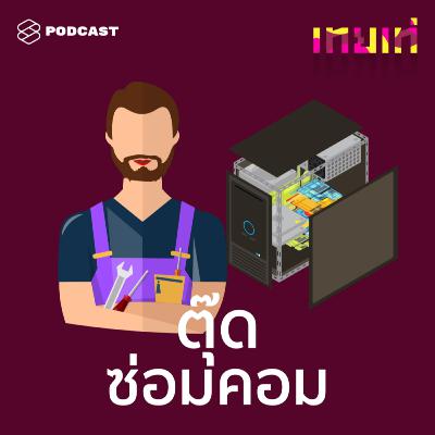 TT06 ตุ๊ดซ่อมคอม: ตุ๊ดไอทีซัพพอร์ตที่อยากตอบคำถามเรื่องคอมให้ทุกคนเข้าใจง่ายๆ