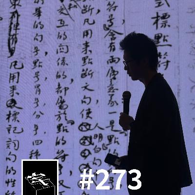 #273：寻找中文的字体排印师