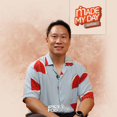 Made My Day วันนี้ดีที่สุด EP. 100: "จากคนที่ไม่ถูกเลือก" สู่การ "เลือกคนพิการ" - ต่อ ฉัตรชัย อภิบาลพูนผล Made My Day วันนี้ดีที่สุด EP. 100: "จากคนที่ไม่ถูกเลือก" สู่การ "เลือกคนพิการ" - ต่อ ฉัตรชัย อภิบาลพูนผล