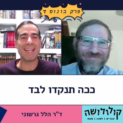 "קולולושה" בפרק בונוס ד: ככה תנקדו לבד / ד"ר הלל גרשוני