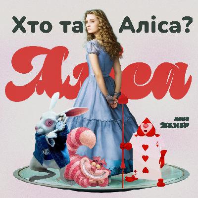 e6: Хто така Аліса в країні чудес? e6: Хто така Аліса в країні чудес?