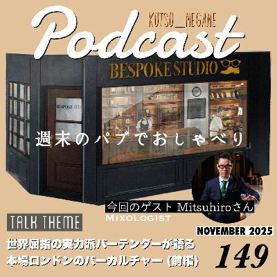 世界屈指の実力派バーテンダー中村光宏氏が、本場ロンドンのカクテルそしてバーカルチャーを語る （前編）