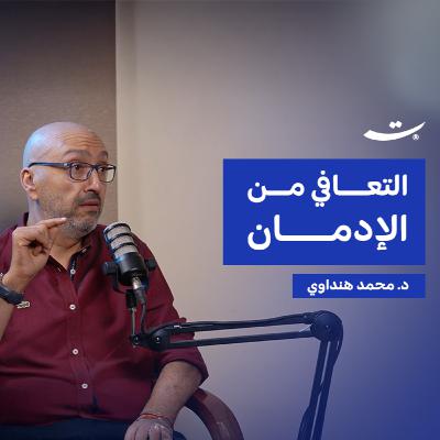 التعافي من الإدمان