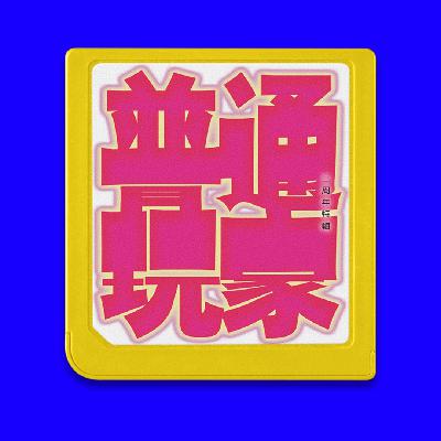 二周年特辑：读各种各样的评论，问奇奇怪怪的问题