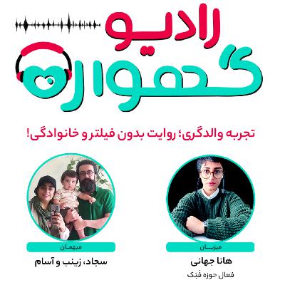 تجربه والدگری؛ زایمان طبیعی از زبان پدر