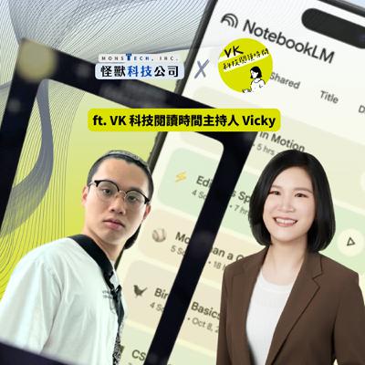 【特輯】人類能做的真不多嗎?對話VK科技閱讀時間(上)從NotebookLM到Peter Thiel陰謀論,看懂比AI更可怕的人性幻覺|怪獸科技公司 【特輯】人類能做的真不多嗎?對話VK科技閱讀時間(上)從NotebookLM到Peter Thiel陰謀論,看懂比AI更可怕的人性幻覺|怪獸科技公司