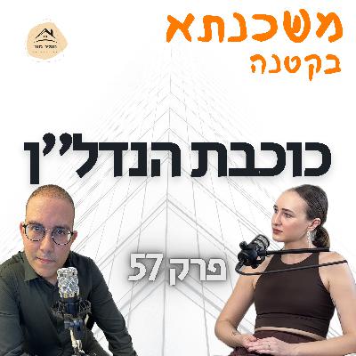 כוכבת הנדל״ן לנה כהן
