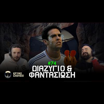 #74: Ο Τέλειος Kaka & οι Γυναικίες Φαντασιώσεις | Κρυφό Σχολειό Podcast