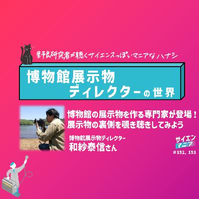 博物館の展示物を作る専門家が登場！展示物の裏側を覗き聴きしてみよう【博物館展示物ディレクター 前編】#152