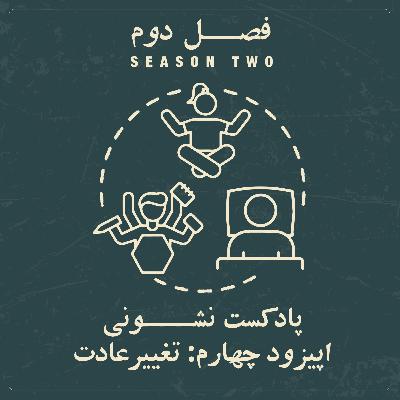 فصل دوم - اپیزود ۴: تغییر عادت