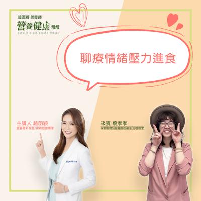 【健康報報】EP26 - 聊療情緒壓力進食 ft 蔡家家（腦腫瘤痊癒的生活觀察家）