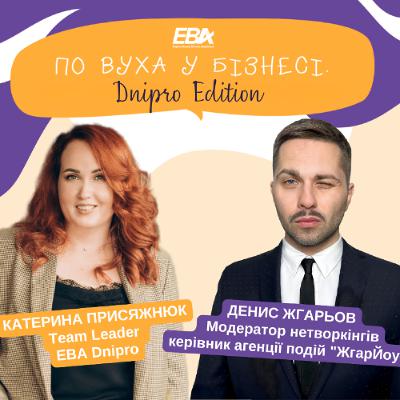 #25 По вуха у бізнесі Dnipro Edition з Денисом Жгарьовим, модератором нетворкінгів і керівником агенції подій "ЖгарЙоу"