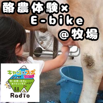 #11 酪農体験×E-bike@市の瀬牧場 #11 酪農体験×E-bike@市の瀬牧場