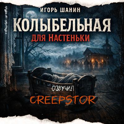 Колыбельная для Настеньки (автор Игорь Шанин)