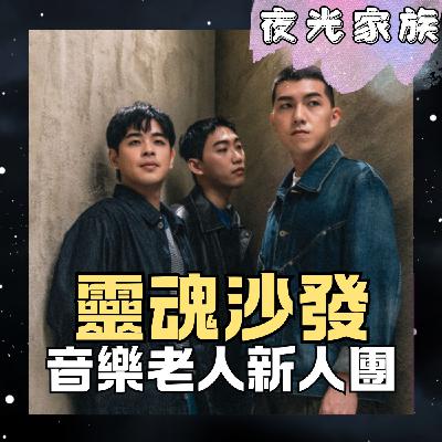 飛碟聯播網《夜光家族》2026.03.11 夜光訪客 -靈魂沙發：在失望的山巔，找回最溫柔的節奏