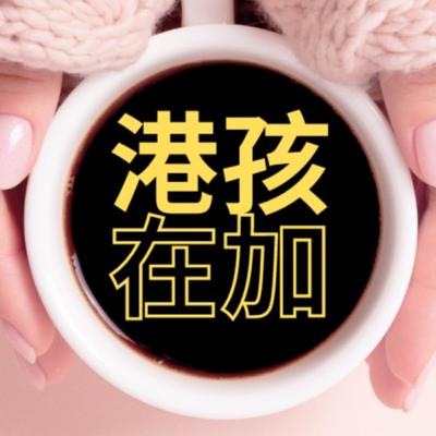 Ep. 16 如何成為加拿大電台主持?加拿大生活|加拿大中文電台主持Janice & B Chiu|回流|溫哥華卡加利 Ep. 16 如何成為加拿大電台主持?加拿大生活|加拿大中文電台主持Janice & B Chiu|回流|溫哥華卡加利