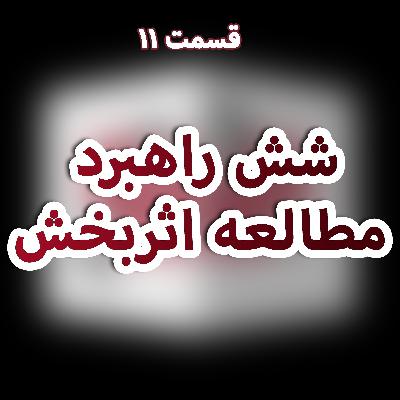 شش راهبرد مطالعه اثربخش