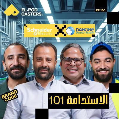 الاستدامة 101 |  مع البودكاسترز